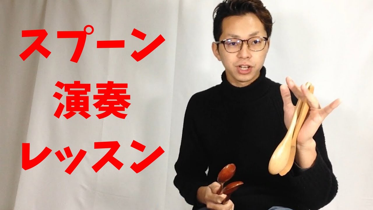 【楽器】スプーン演奏レッスン【カスタネット】