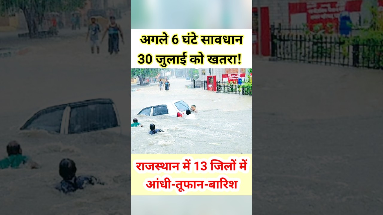राजस्थान में 13 जिलों में बारिश का अलर्ट! #shorts #trending #monsoon