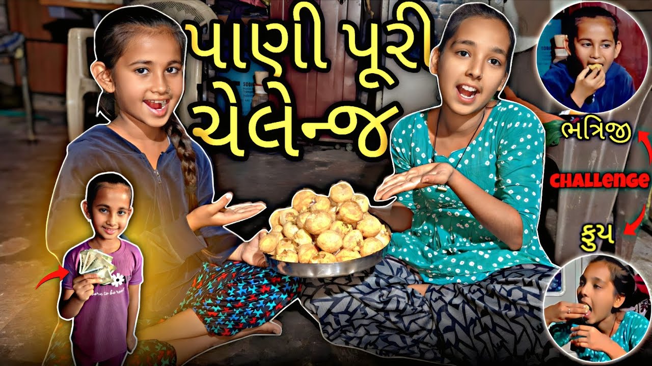 ફુય ભત્રિજી એ કર્યું પાણી પુરી ચેલેન્જ 🤢 | Pani Puri Challange