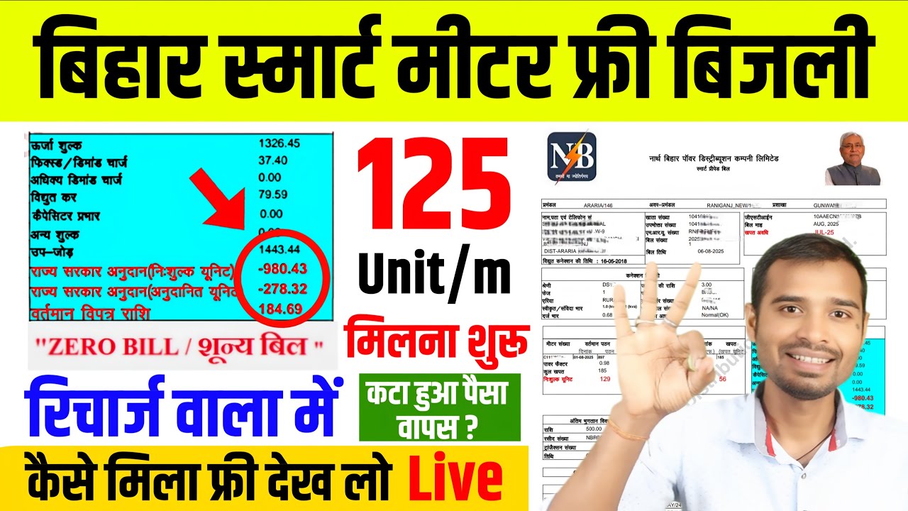 125 unit Free Electricity in Bihar Smart Meter | Bihar 125 unit free electricity | bihar free bijli