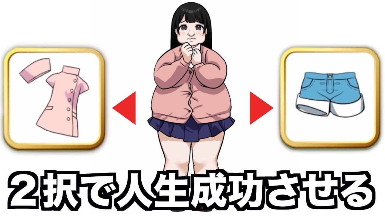 ２択でヒロインの人生を成功させるゲームがハチャメチャすぎるwwwwww