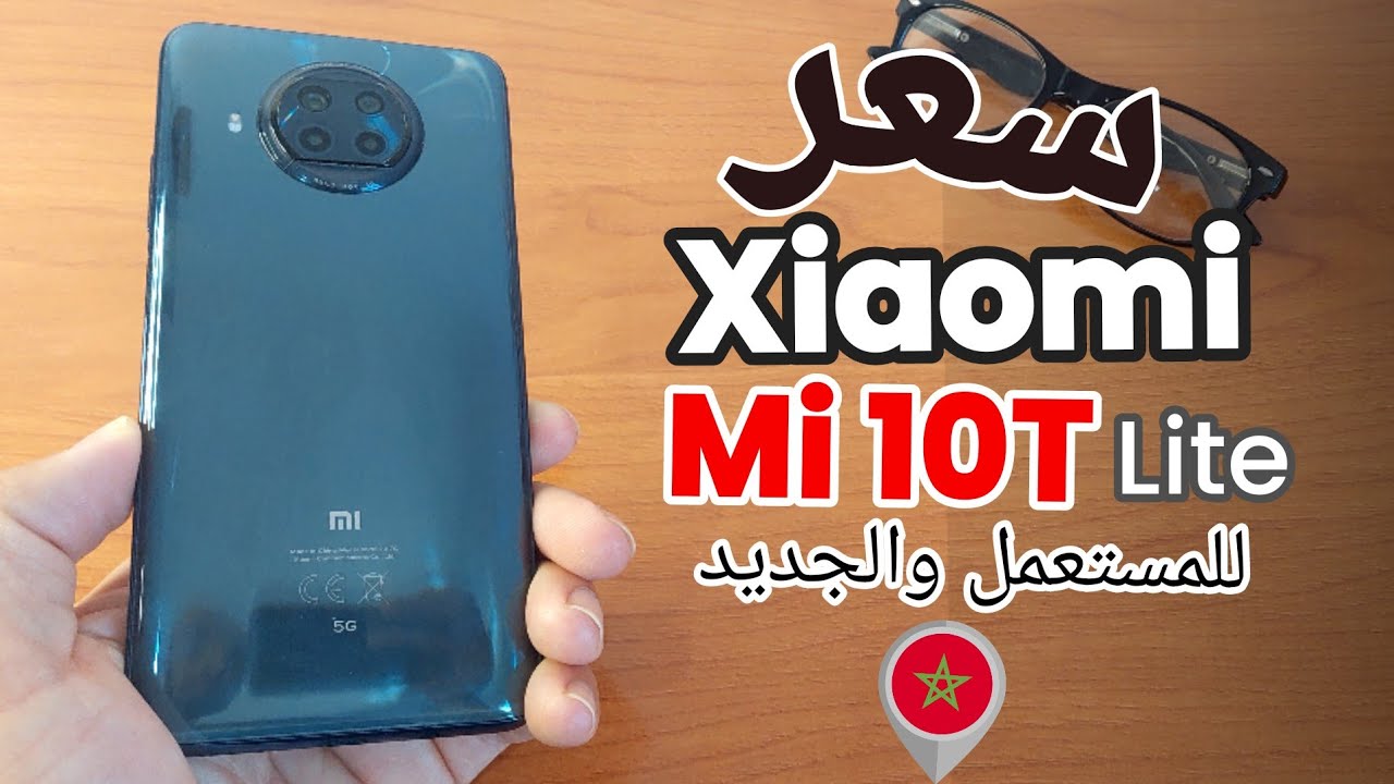 سعر شاومي Mi 10T Lite 5G في المغرب