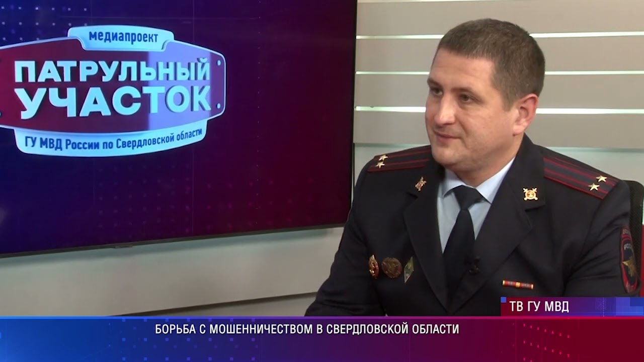 Гроза IT-преступников свердловского главка МВД о том, как не стать жертвой мошенников
