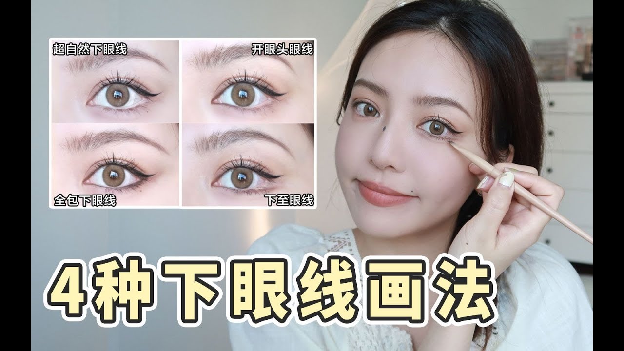 【赤名梨香】有效放大双眼！4种下眼线画法！新手必看！