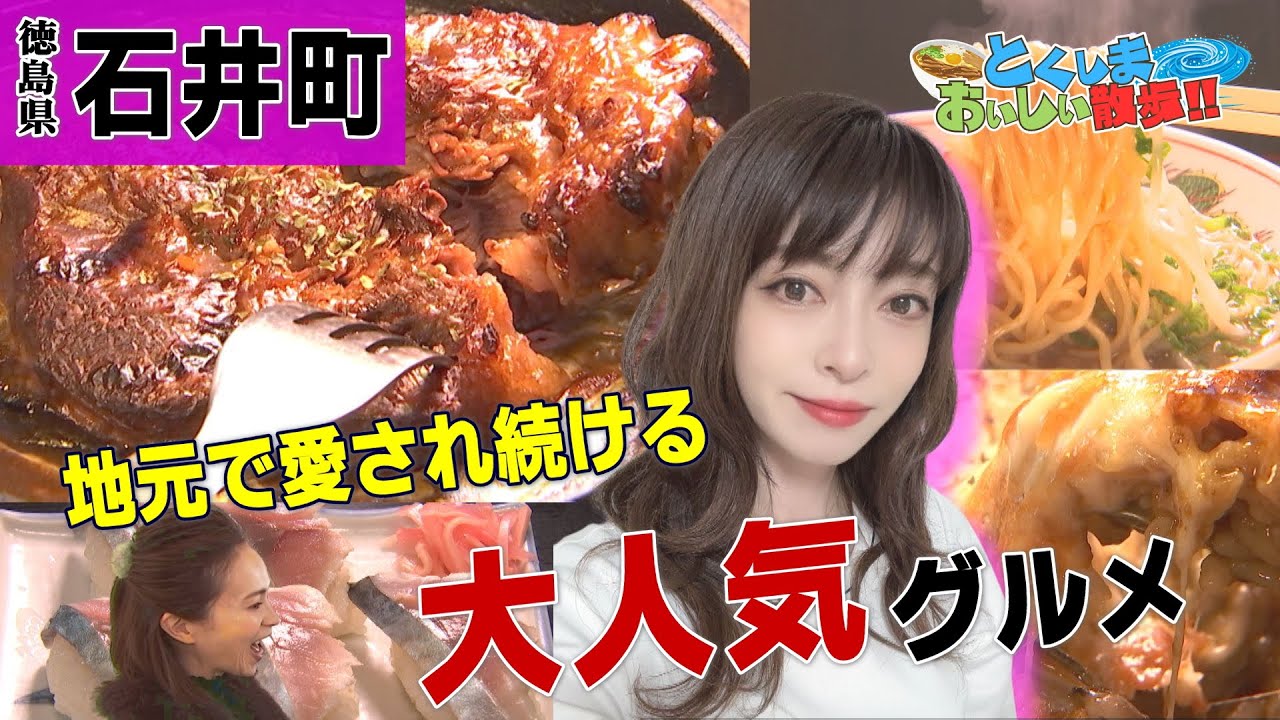 【地元で愛され続ける大人気グルメ　とくしまおいしい散歩】徳島県石井町