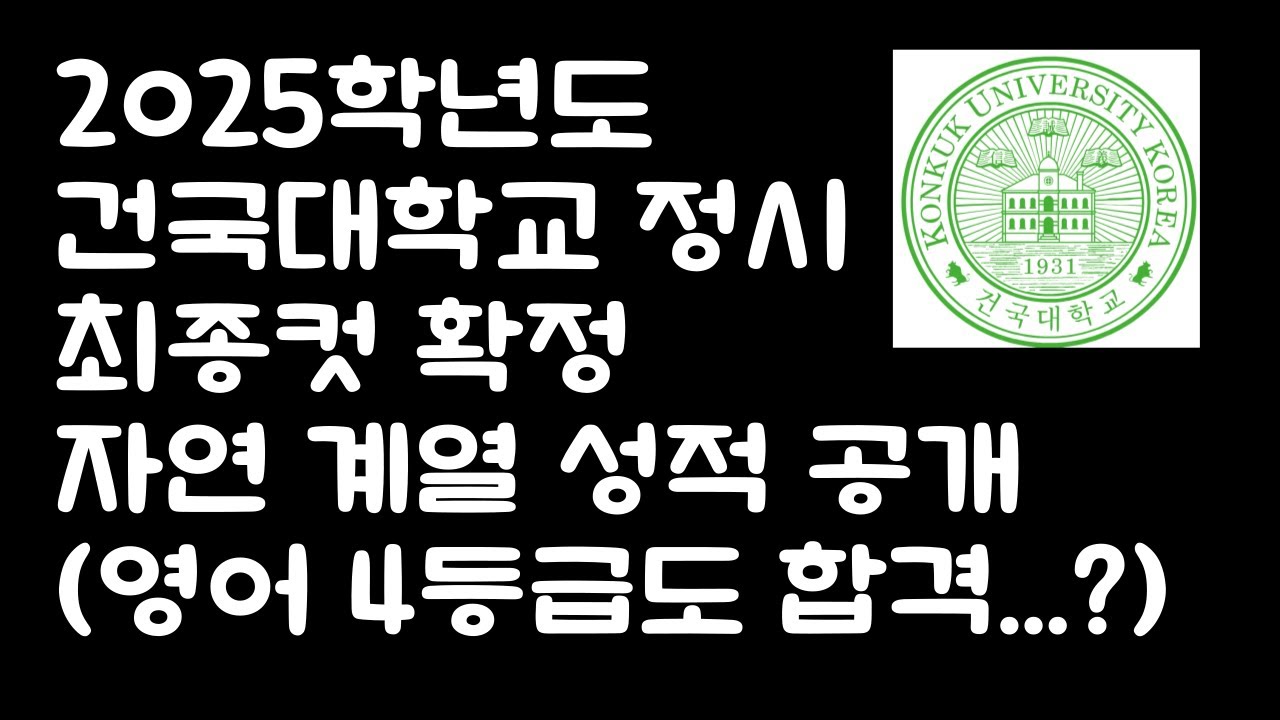 2025학년도 건국대학교 자연계열 최종컷 확정 자연 계열 성적 공개! (영어 4등급도 합격...?) #2025정시 #건국대 #건국대학교