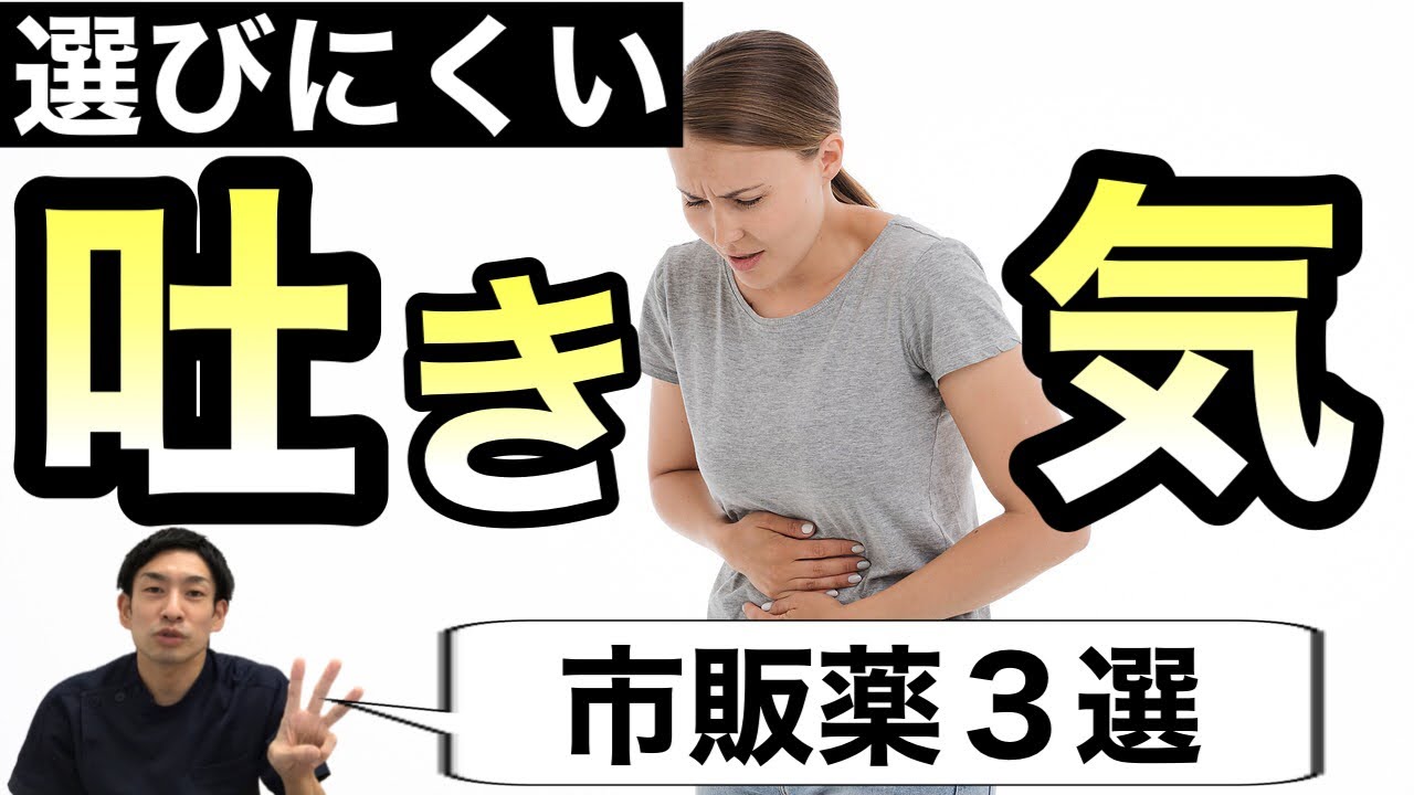 【薬剤師が解説】吐き気に効く市販薬３選！【ほのぼの薬局上汐店】