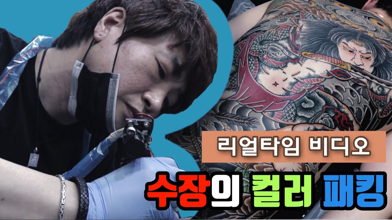 [잭슨의더리얼] 이레즈미 타투이스트 수장의 컬러작업. 리얼타임 비디오