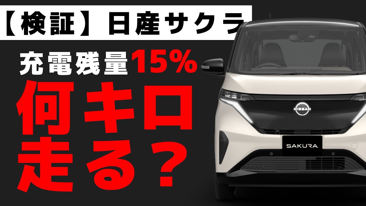【残り●%】日産サクラ充電残量15%！そこから何キロ走れるの？？【日産サクラ電欠チャレンジ：公道の限界を攻める編】