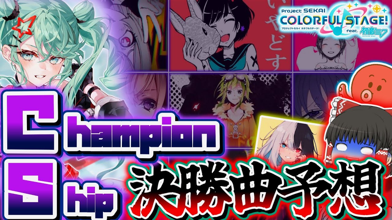 【プロセカ】超直前！CS決勝にて発表される曲を予想してみた！【ゆっくり解説】
