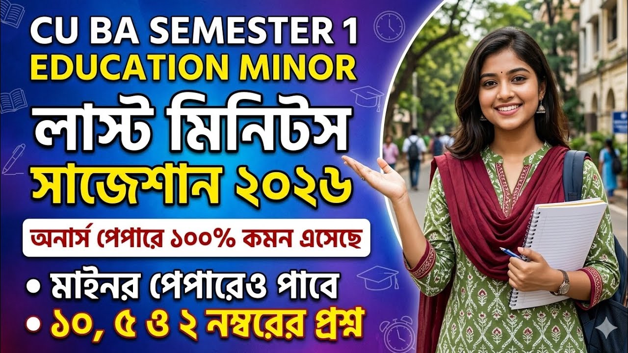 CU 1st semester education minor suggestion 2026 | CU 1st semester education minor suggestion