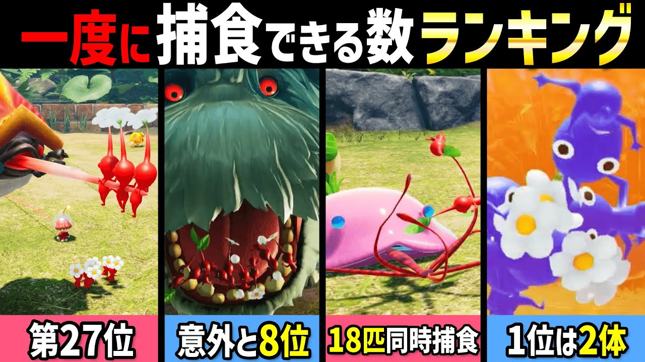 【ピクミン4】最大捕食数ランキングBEST52【攻略動画】ラスボス/オッチン/ドドロ/アメボウズ/オリマー/ルーイ/ボス/ヤタノワスレイヌ