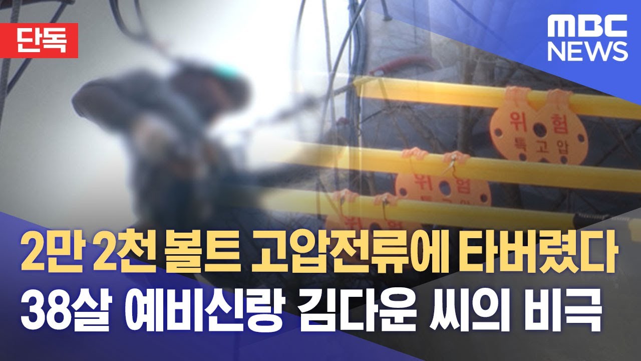 [단독] 2만 2천 볼트 고압전류에 타버렸다‥38살 예비신랑 김다운 씨의 비극 (2022.01.03/뉴스데스크/MBC)
