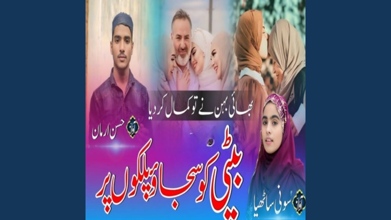Beti Ko Sajaao Palko Par