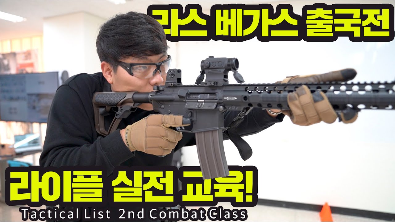 라스베가스 출국전 특전사에게 배우는 라이플 클리닉!  [크라토스TV]