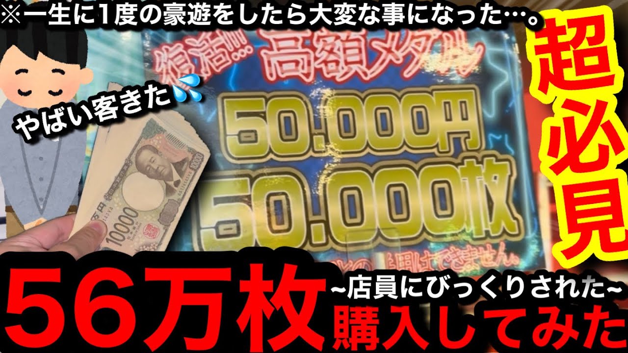 【驚愕!!‼︎】※メダル56万枚購入…。衝撃の展開にwwメダルを過去一爆買いして一生に1度の超豪遊をしたら奇跡起きた…【メダルゲーム】