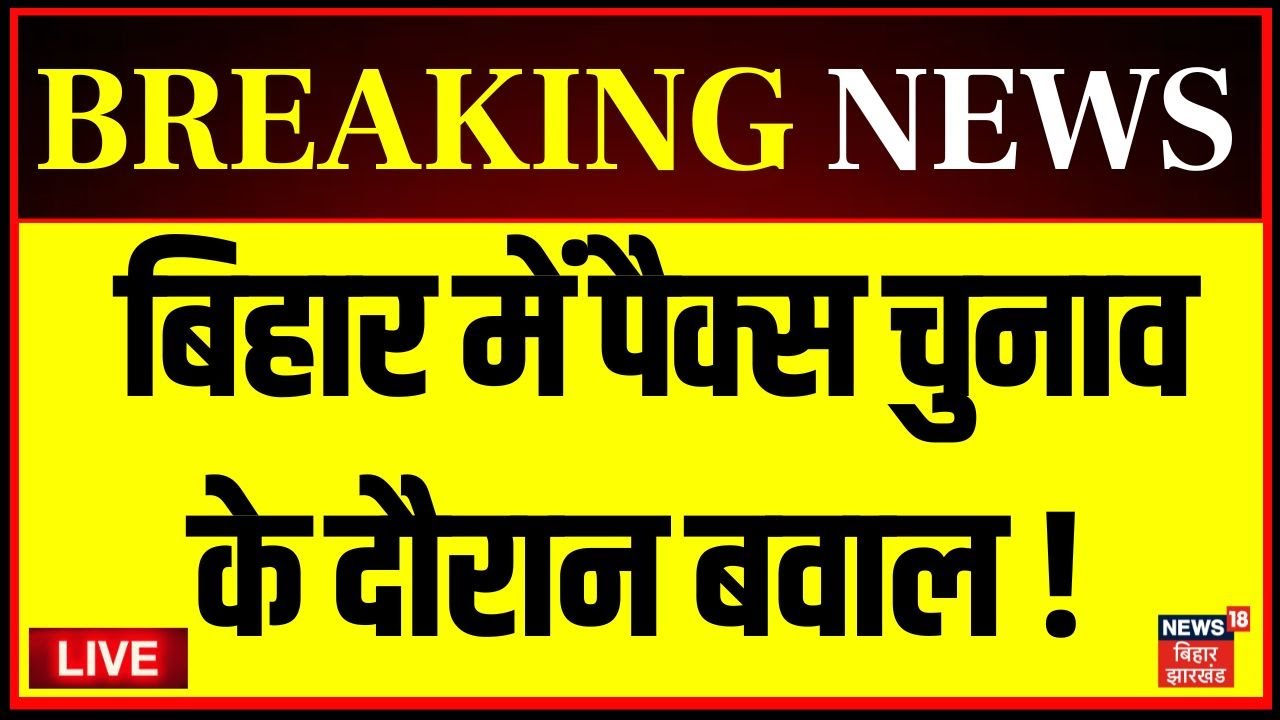 Live : बिहार में पैक्स चुनाव के दौरान बवाल ! | Araria Violence | Bihar News Live | Nitish Kumar