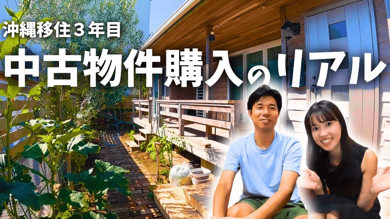 【なぜ中古物件？】沖縄移住のリアルな選択｜夫婦の決断と購入プロセスを大公開