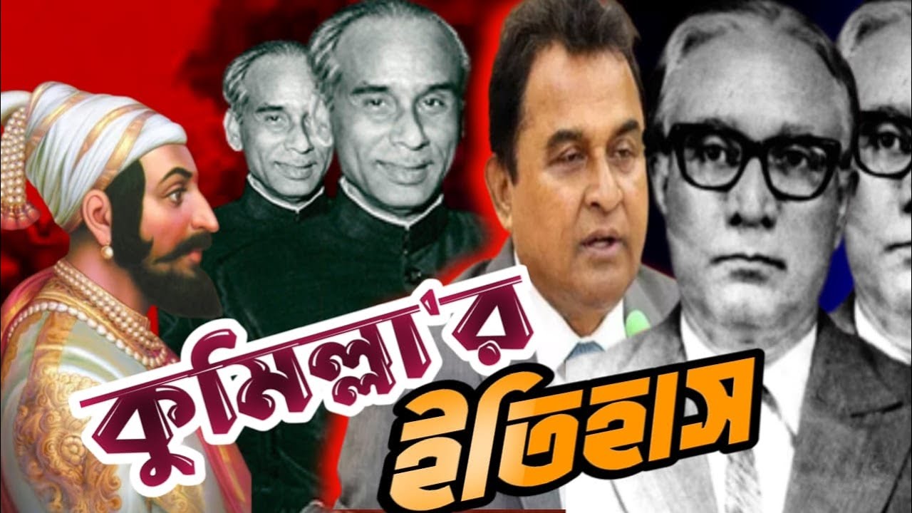 কুমিল্লা জেলার ইতিহাস | History Of Comilla District |