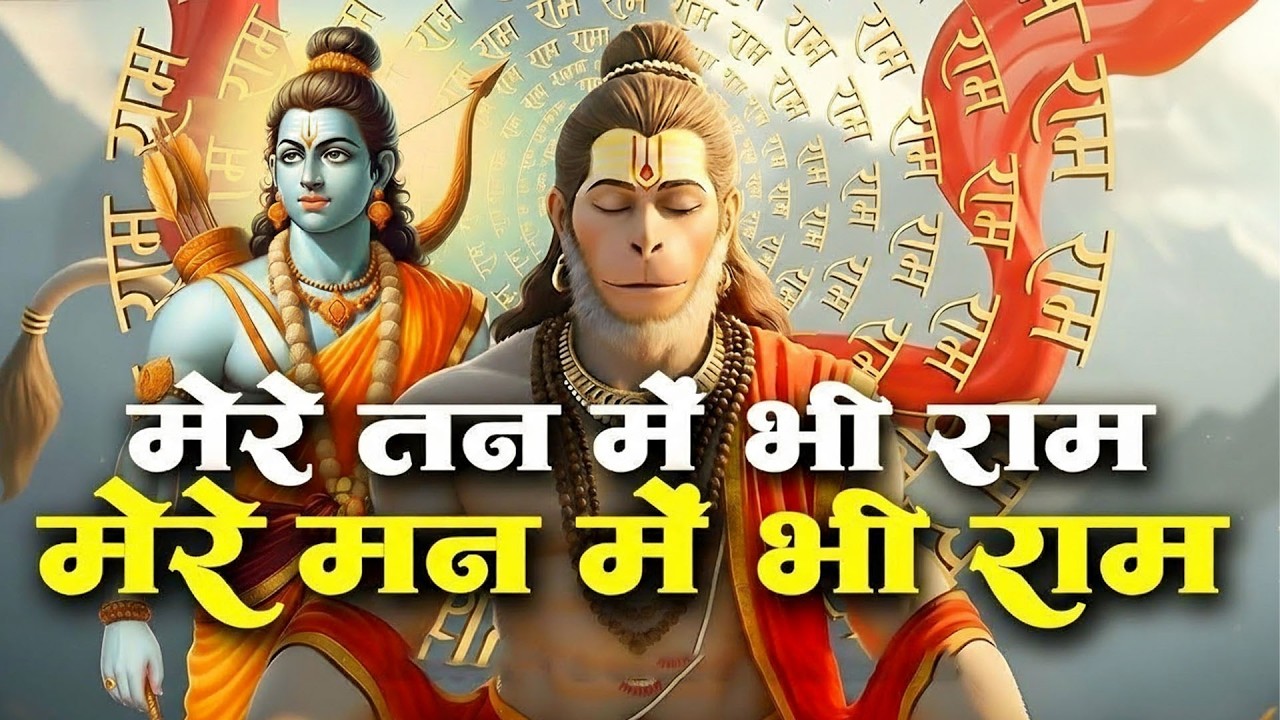 मेरे तन में भी राम मेरे मन में भी राम | Ram Naam Kirtan | राम भजन | Ram Naam Jap | Ram Dhun