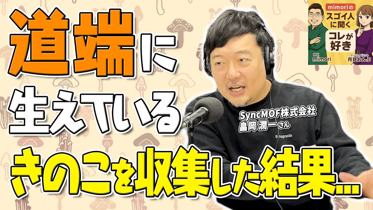 第1回放送「mimoriのスゴイ人に聞くコレが好き」ゲスト：SyncMOF株式会社 代表取締役 畠岡潤一氏