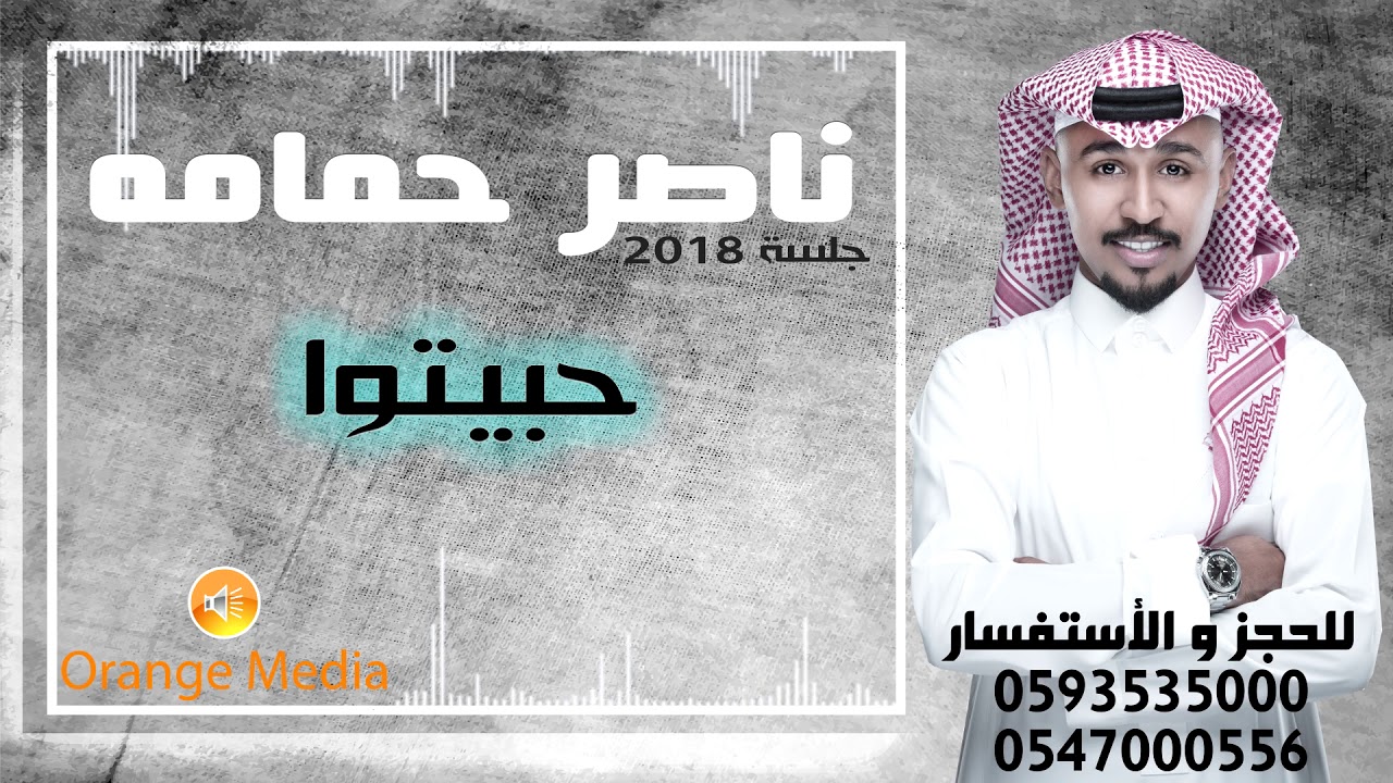 ناصر حمامه - حبيتو (جلسة) 2018