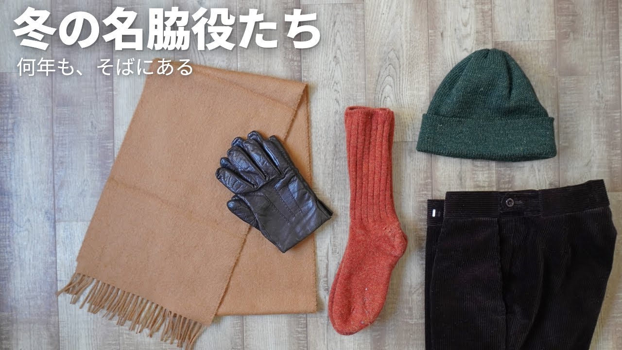寒波を乗り切る“名脇役”5選