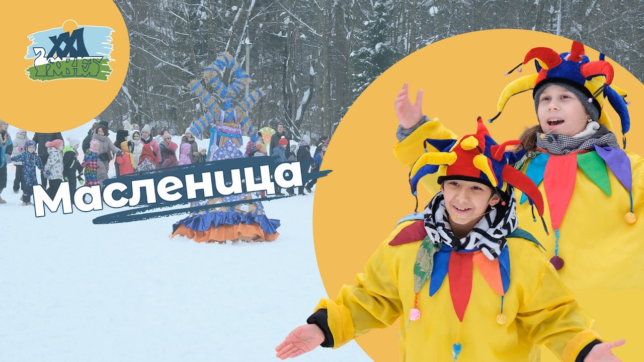 Масленица 2026 | Лицей 
