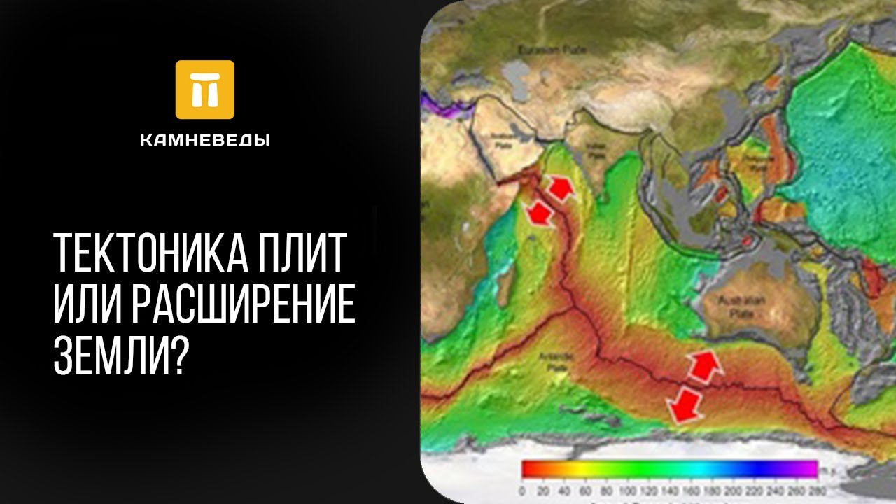 Тектоника плит или расширение Земли?
