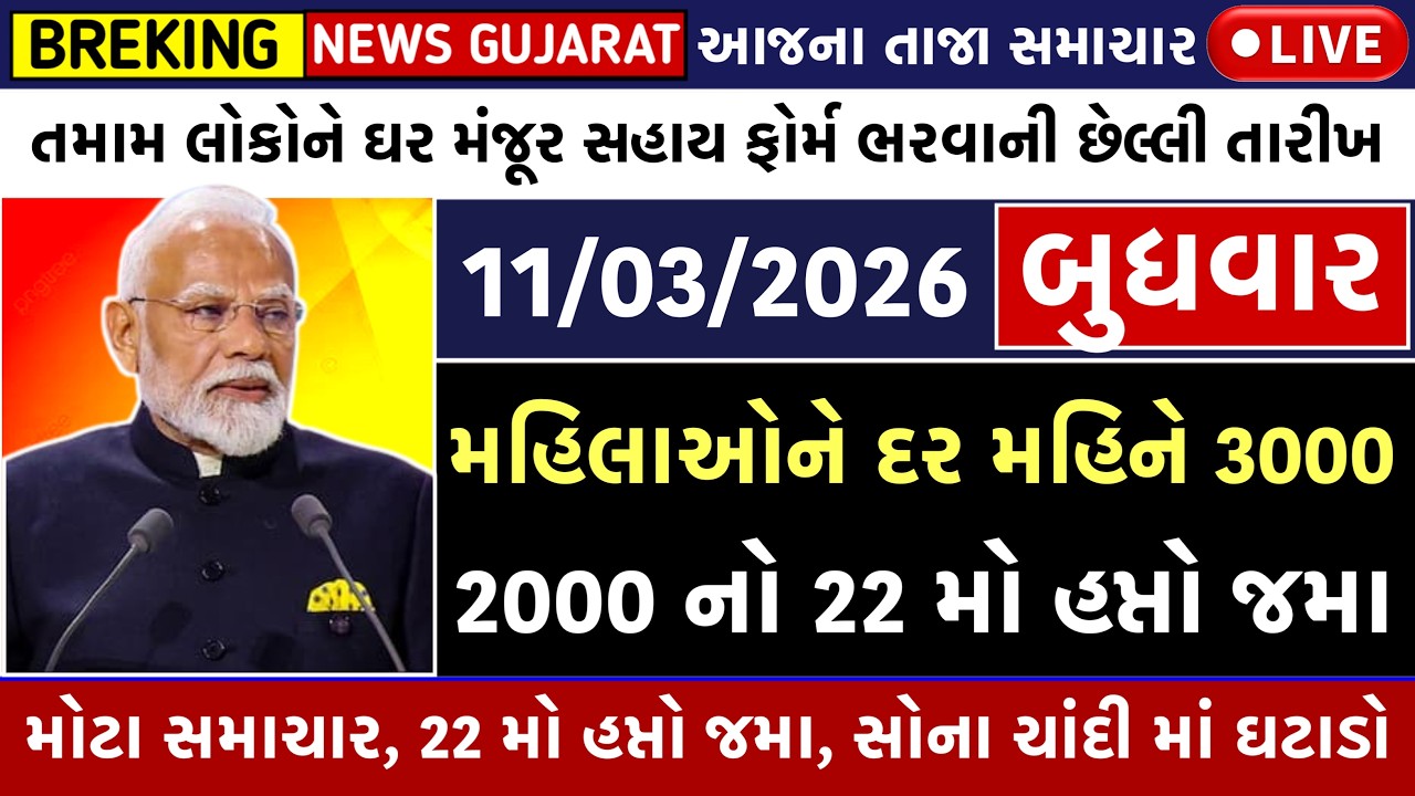 🔴 Gujarati News Live | આજના તાજા સમાચાર | 11 March 2026 | Gujarat Breaking News LIVE