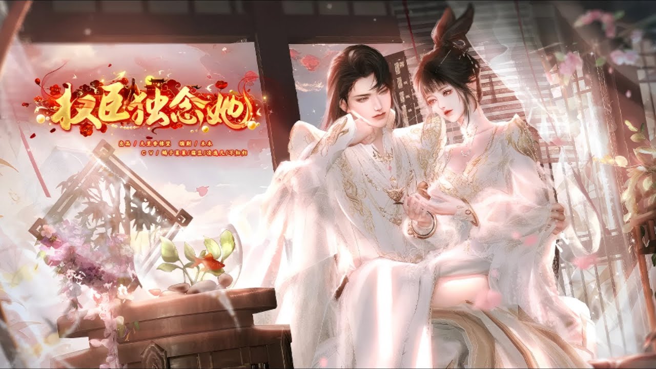新剧上映！【权臣独念她】嫁给冷血权臣后，他却变成了疯批醋王！为我变成“恋爱脑”？！一口气看完，臻选全集！#短劇完整版 #donghua #drama #完整版 #bg #甜心奶糖