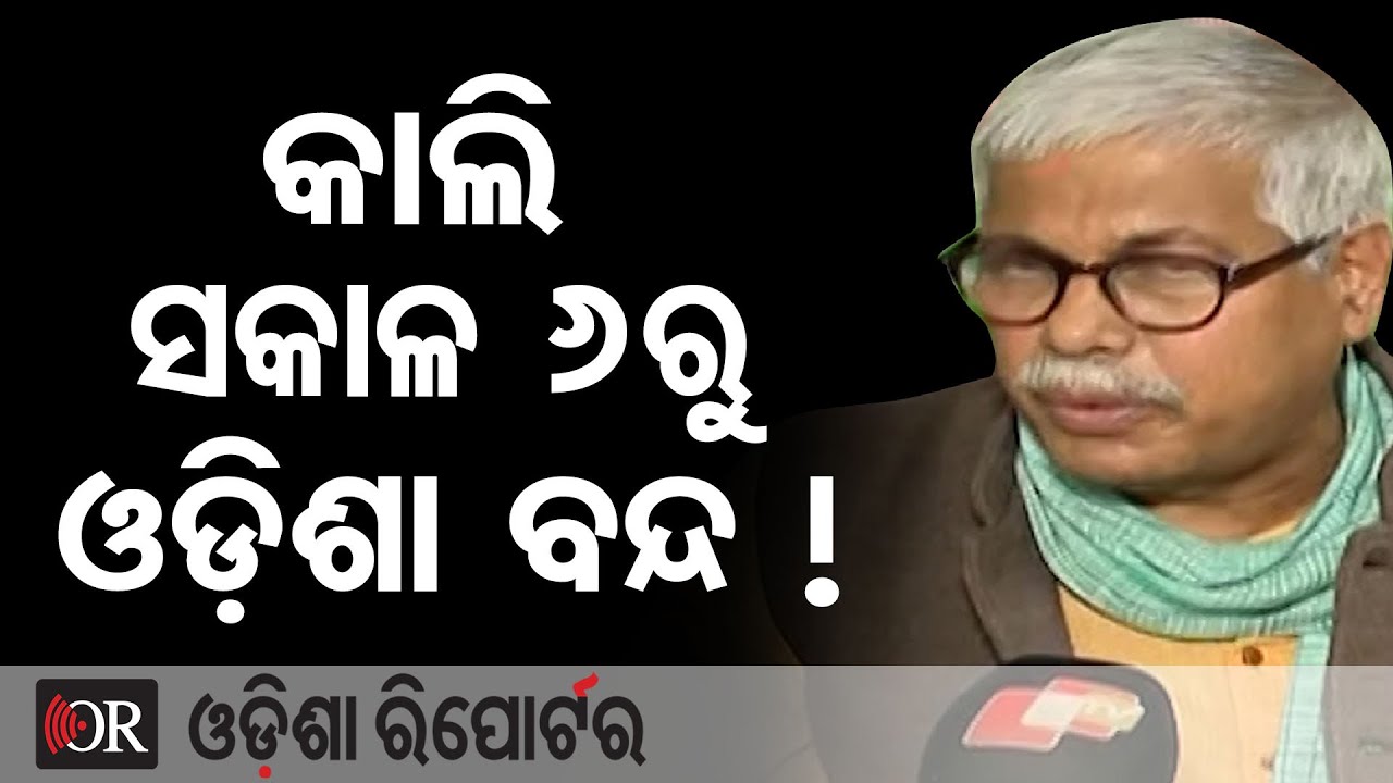 କାଲି ସକାଳ 6ରୁ ଓଡ଼ିଶା ବନ୍ଦ ! | Odisha Reporter