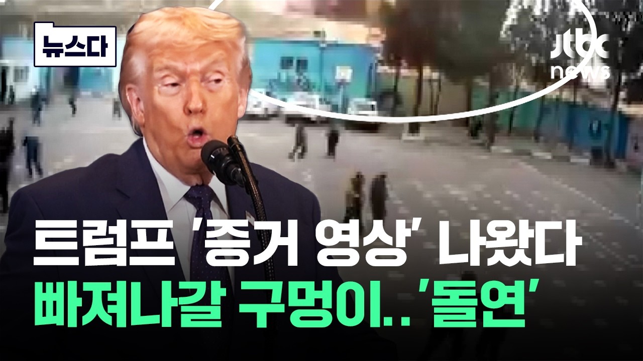 트럼프 '증거 영상' 나왔다..코너 몰리자 돌연 '상식 밖 주장' #뉴스다 / JTBC News