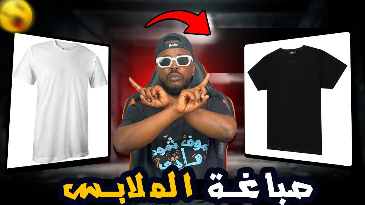تجارب ممتعة : كيف تجعل ملابسك القديمة جديدة ؟