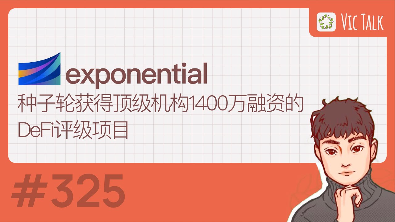 Exponential---种子轮获得顶级机构1400万融资的defi评级项目【Vic TALK 第325期】