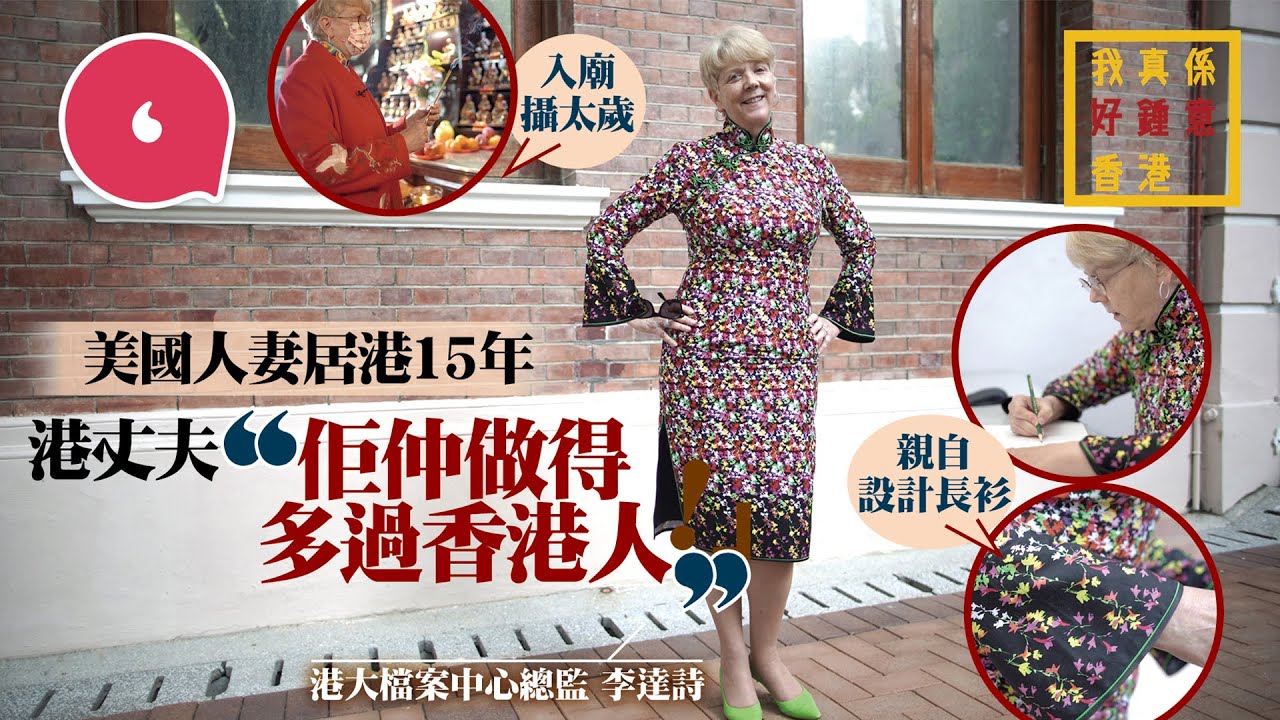 美國人妻居港工作15年嫁香港教授學廣東話 每逢農曆新年買風水運程書 愛着長衫入廟攝太歲 丈夫：「她比港人更港人！」#我好鍾意香港 #專題─果籽 香港 Apple Daily─原刊日期：20210304