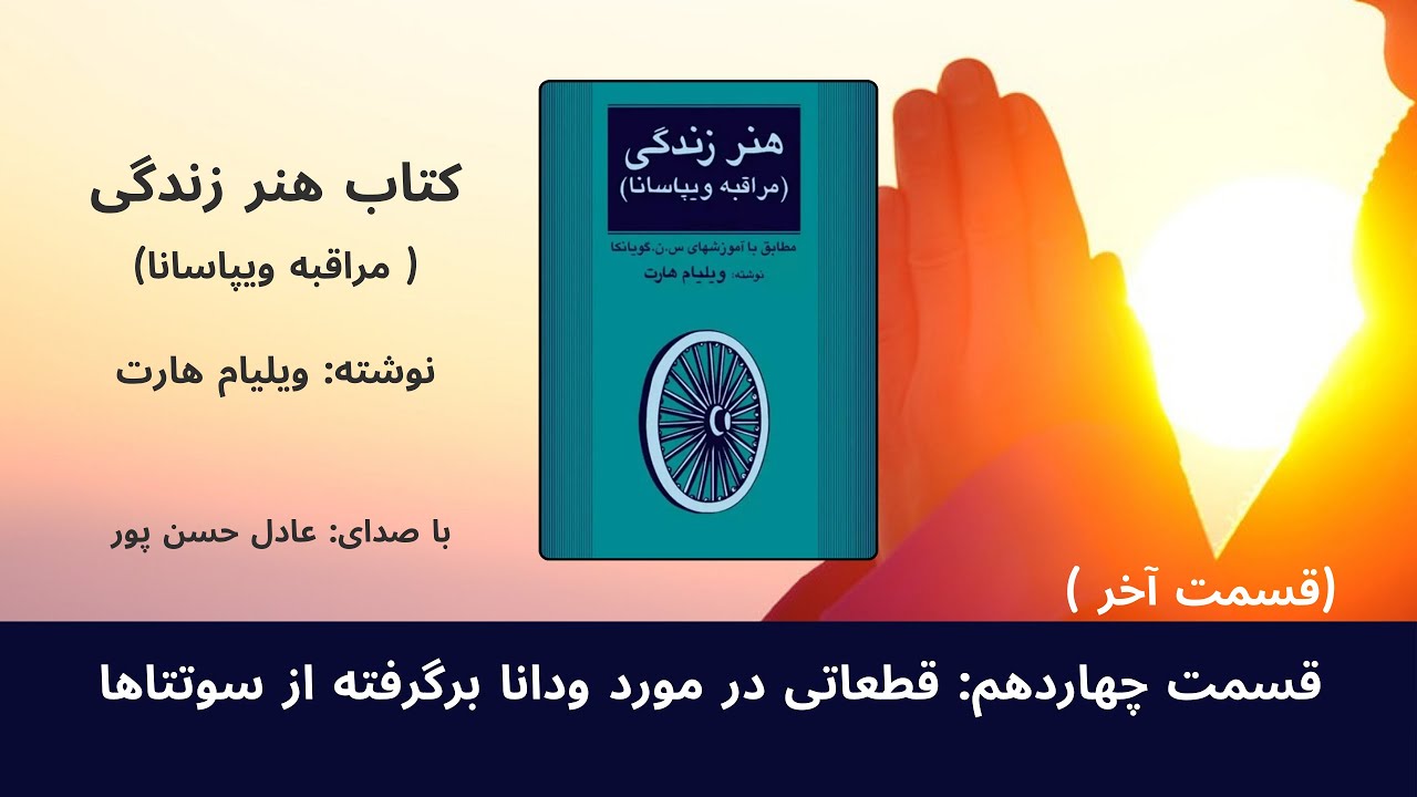 قسمت چهاردهم ( آخر): قطعاتی در مورد ودانا برگرفته از سوتتاها- کتاب هنر زندگی- با صدای: عادل حسن پور