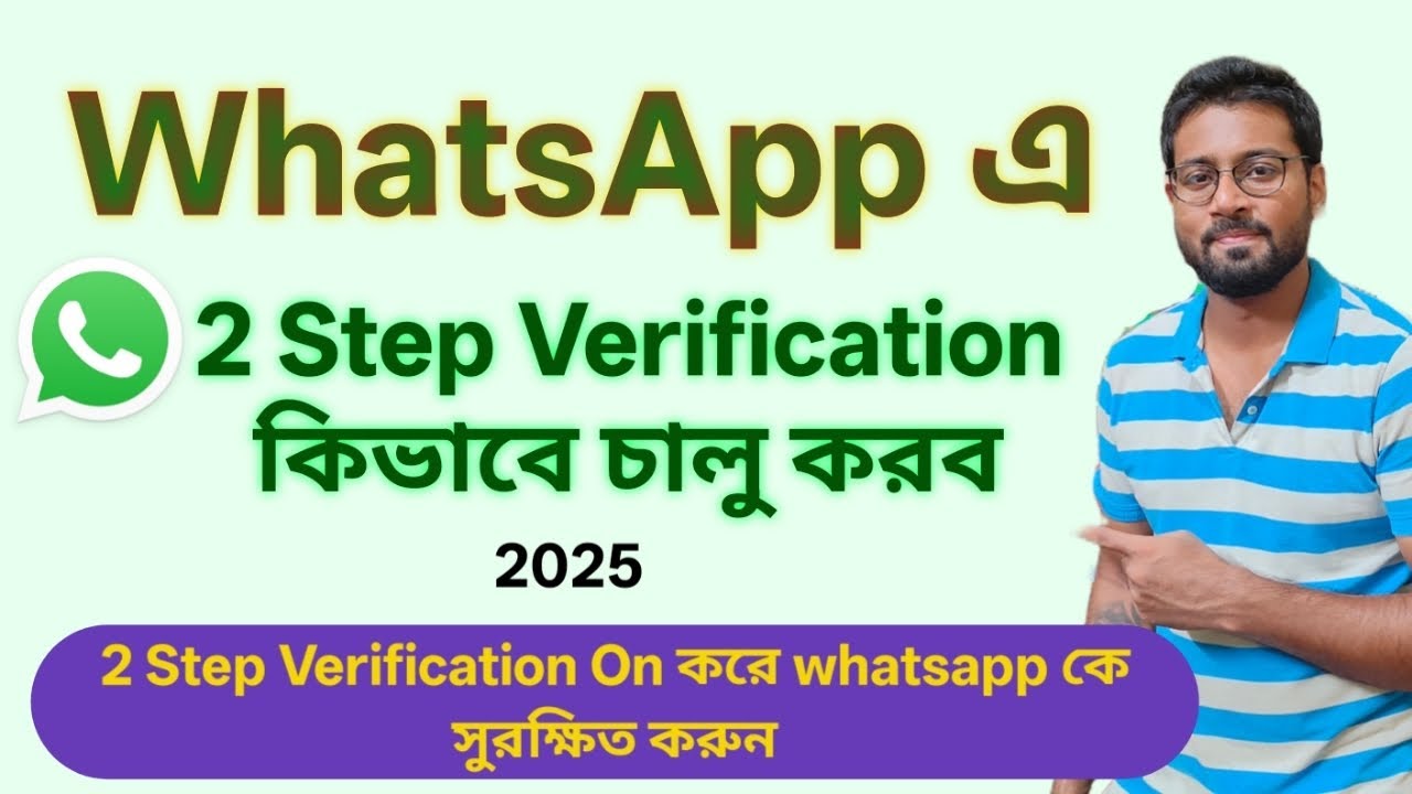 WhatsApp এ 2 Step Verification কিভাবে চালু করব 2025 || How to enable 2 Step Verification on WhatsApp