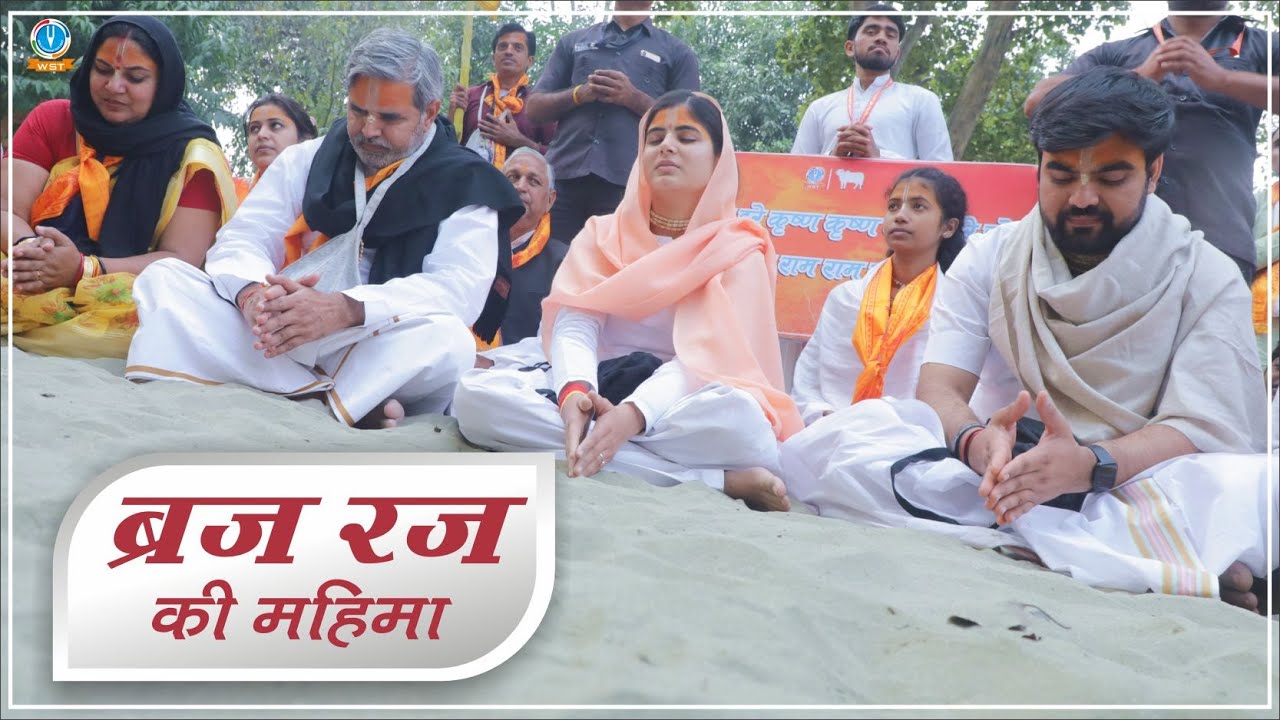 ब्रज रज की महिमा - देवी चित्रलेखा जी