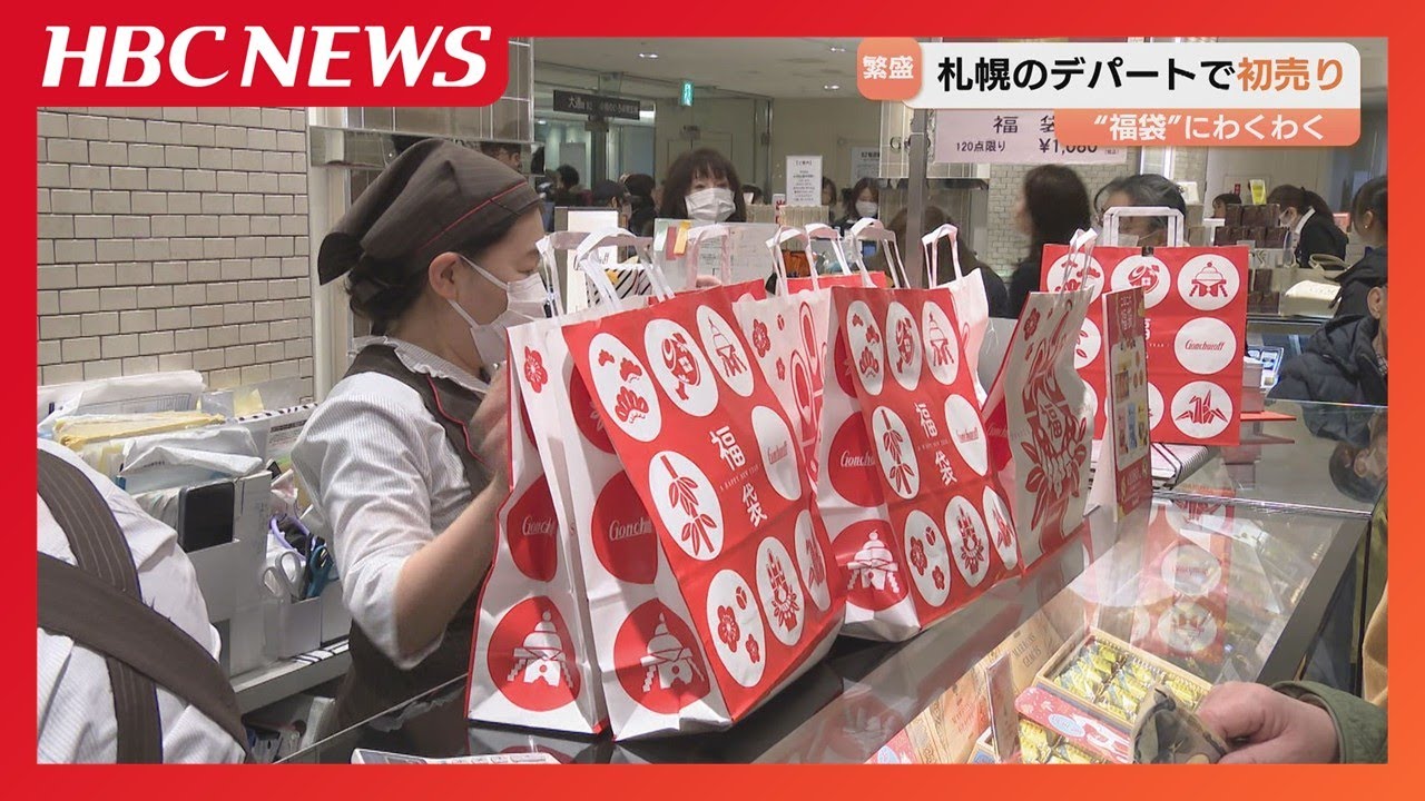 札幌のデパートで初売り　お菓子の福袋が大人気　すでに売り切れの商品も