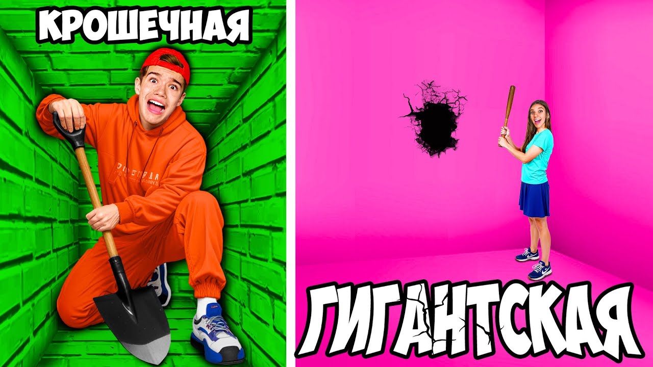 Маленькая vs ГИГАНТСКАЯ Тюрьма ! *КТО ВЫБЕРЕТСЯ ПЕРВЫЙ*