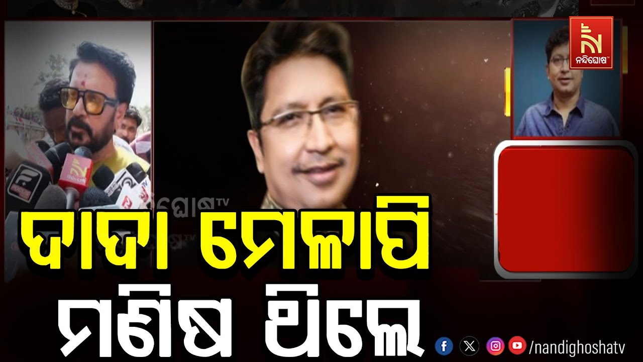 ଦାଦା ଏତେ ମେଳାପି ଥିଲେ ଯେ ତାଙ୍କ ପାଖରେ ବସିଲେ ସମୟ ଜଣାପଡ଼ୁ ନଥିଲା: ବବି ମିଶ୍ର