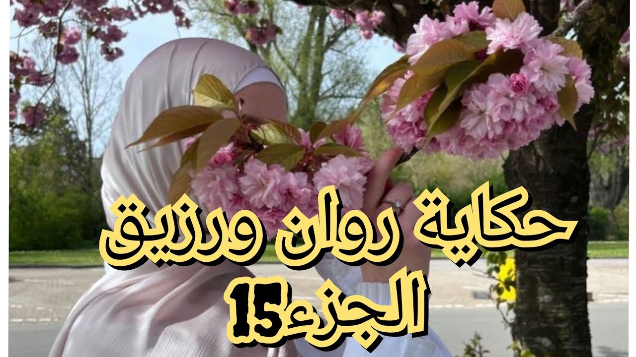 حكاية روان ورزيق 💕احداث مشوقة😉