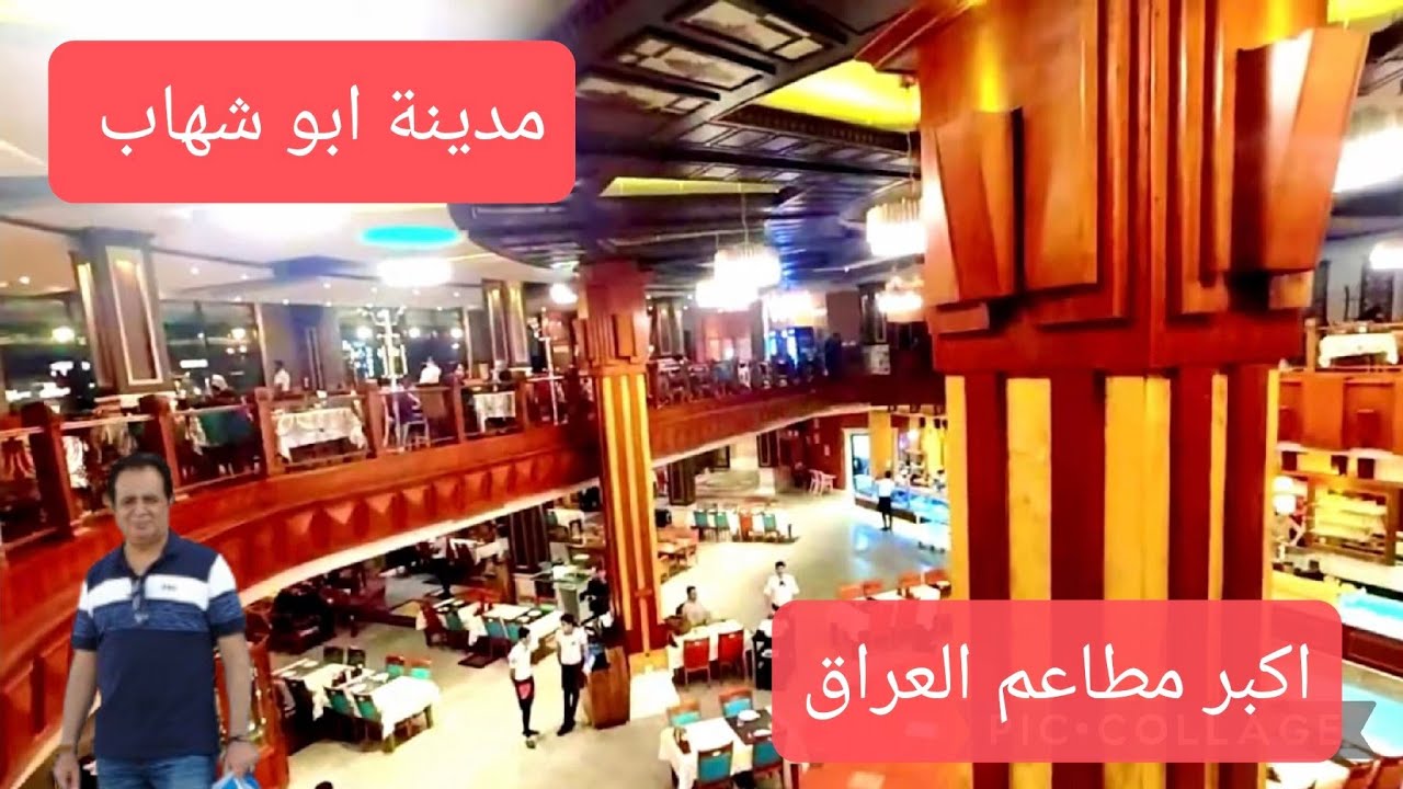 مطعم ابو شهاب اربيل .. اكبر مطاعم العراق Abu Shahab restaurant