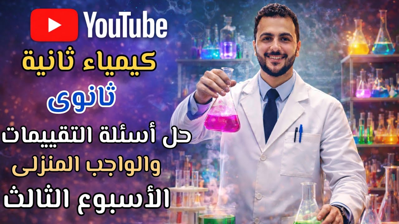 كيمياء ثانية ثانوى| حل الواجب المنزلى والتقييم الأسبوعى | الترم الثانى | الأسبوع الثالث | 2026