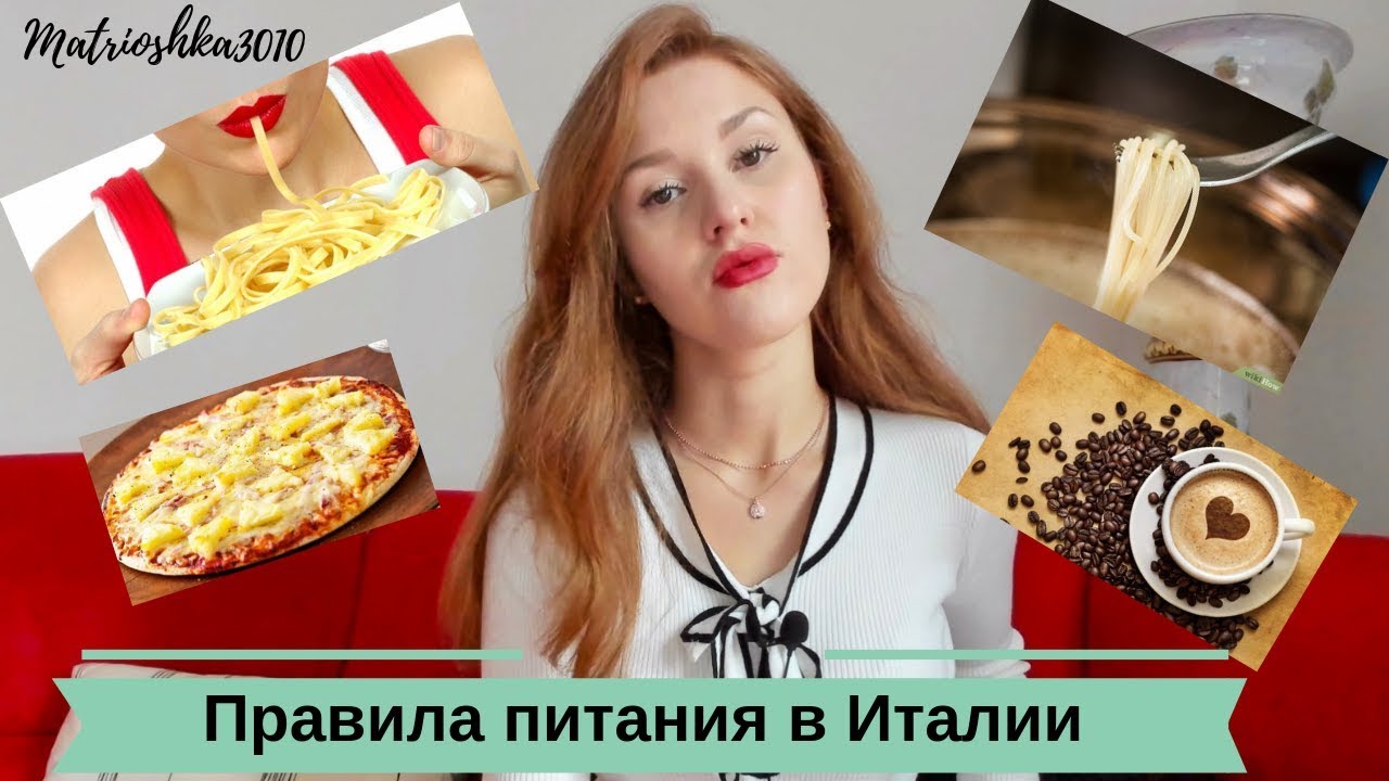 Итальянские правила питания, распорядок и традиции...