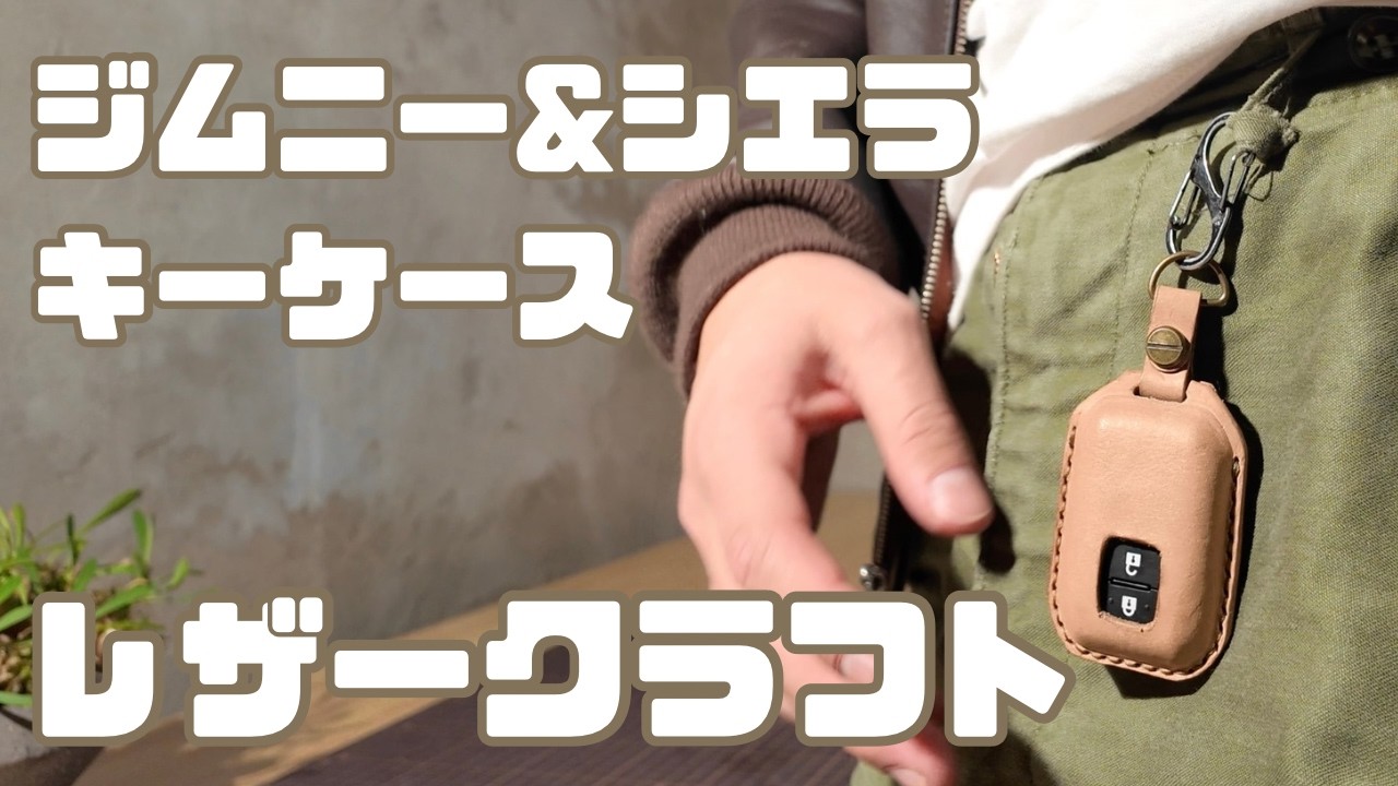 【レザークラフト】ジムニー&シエラのスマートキーケースを作りました！〜我ながら素晴らしい出来で大満足〜
