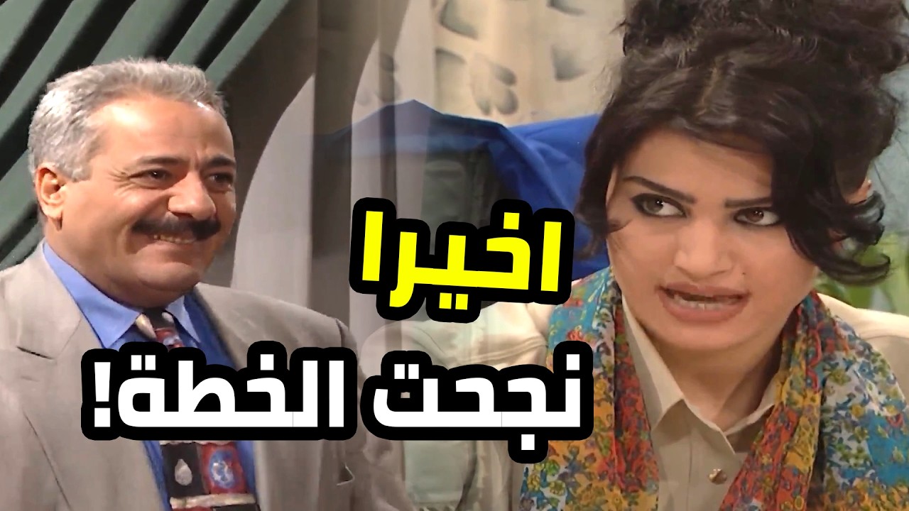 معقول نجحت خطة جميل و هناء صارت اتغار عليه ؟
