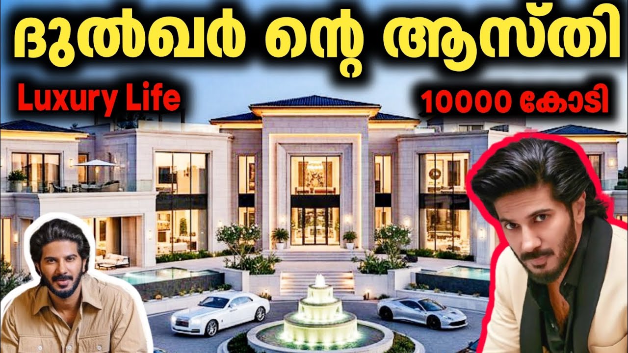 ദുൽഖർ സൽമാന്റെ ആസ്തി എത്രയാണ് എത്ര കറുകൾ ഉണ്ട് | Dulquer Salmaan Luxury Life and Car | Mammootty