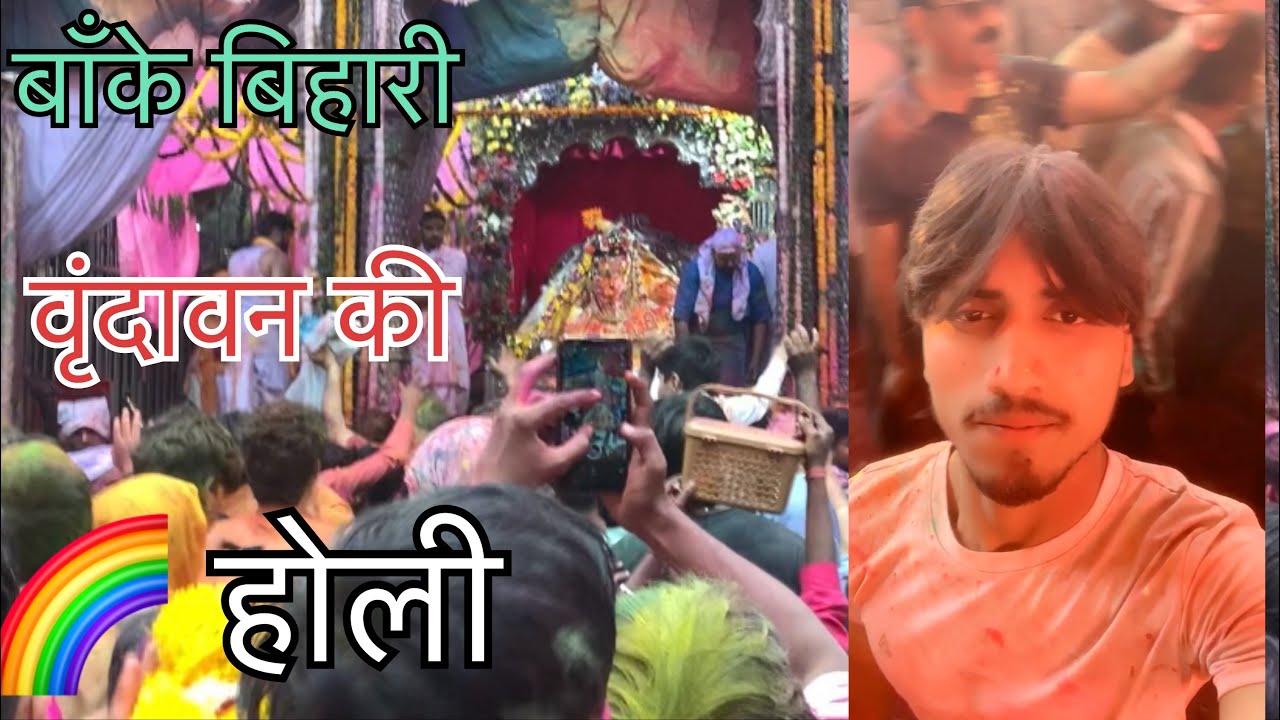 🌈वृंदावन बाँके बिहारी और निधिवन की होली 🎉🪁🌈 #viralvideo #dailyvlog #vrindavan ##radheradhe 
